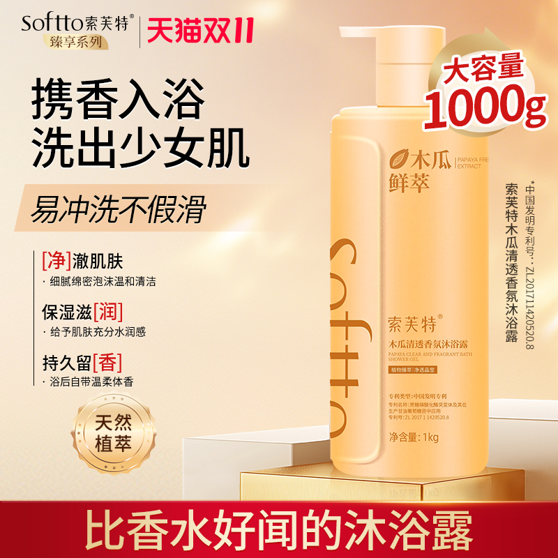 SOFTTO索芙特沐浴露木瓜玫瑰薰衣草香氛男女士大容量家庭装正品