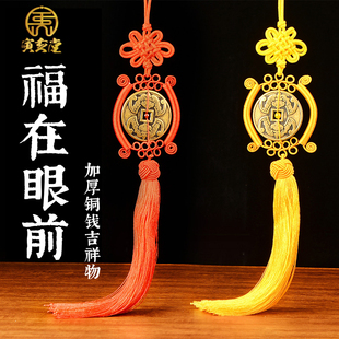 加大加厚福在眼前铜钱吉祥物红黄绳中国结家居入户门汽车装 饰挂件