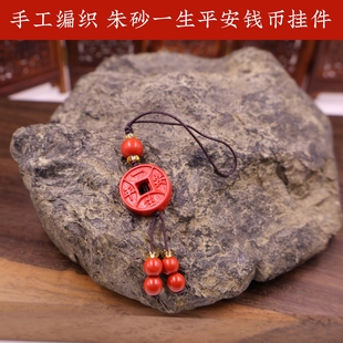 朱砂钱币一生平安手工编织挂件钥匙扣包挂手机链保平安护身符饰挂