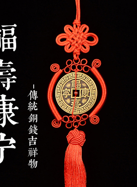 黄铜加厚福寿康宁大铜钱吉祥挂件