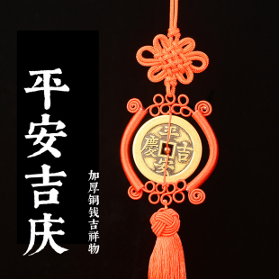 加大加厚黄铜平安吉庆款 饰 铜钱中国结挂件家居玄关门窗汽车吉祥装