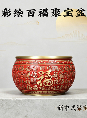 彩绘百福聚宝盆纯黄铜摆件客厅玄关办公室桌面装饰品乔迁开业礼品