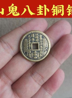 黄铜山鬼八卦铜钱币吉祥物平安扣