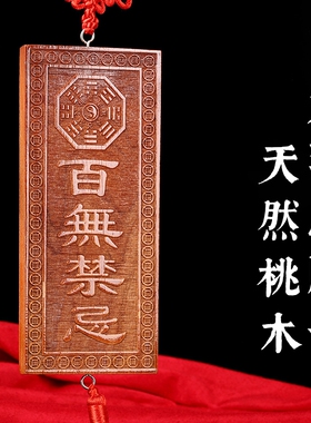 桃木雕刻百无禁忌横竖牌吉祥挂件