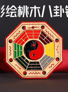 彩绘桃木九宫八卦镜凹凸镜太极图