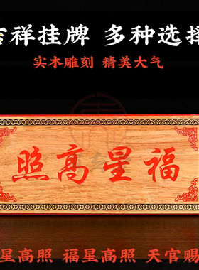 福星高照天官赐福牌桃木门牌挂牌
