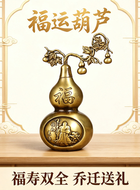 黄铜葫芦摆件福寿葫芦福如东海家居客厅玄关装饰办公室桌面吉祥物