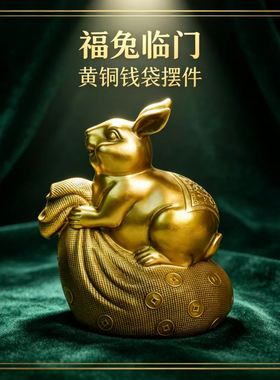 黄铜兔摆件钱袋福兔金钱兔家居客厅办公室书房桌面装饰吉祥物摆件