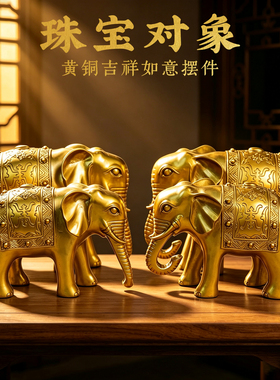 黄铜大象摆件一对珠宝象吉祥物家居电视酒柜办公室装饰吉祥物摆件