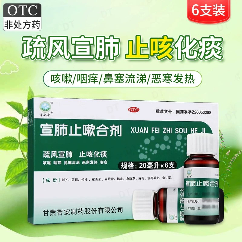 【普安康】宣肺止嗽合剂20ml*6支/盒