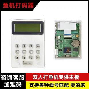 各种游戏机、礼品机、捕鱼、打鱼机打码器.原装匹配.源头出货