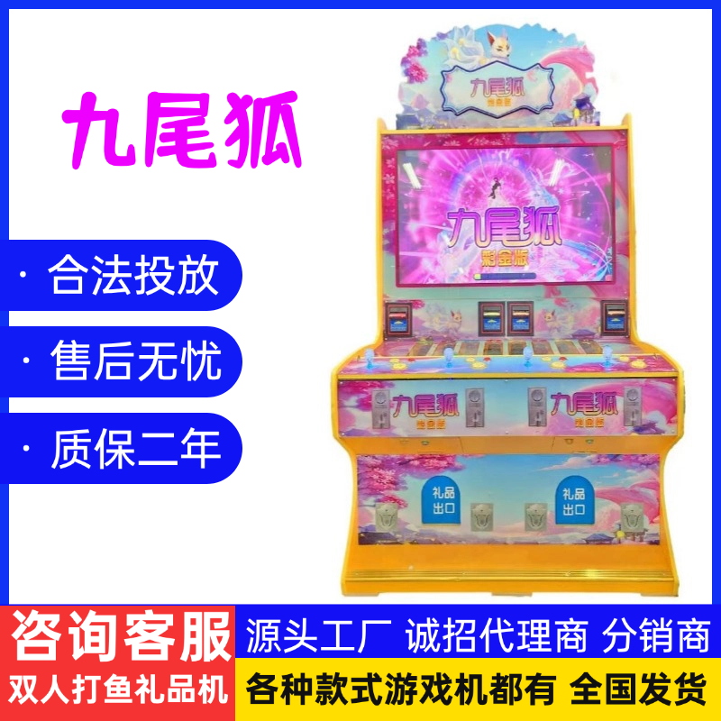 九尾狐新款文审准入游戏机电玩城工厂礼品机打鱼机源头厂家