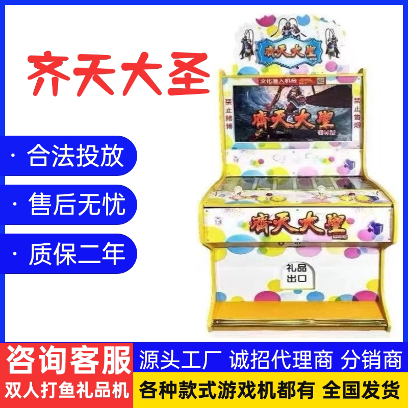 齐天大圣新款文审准入打鱼游戏机游艺机/娃娃机/扭蛋