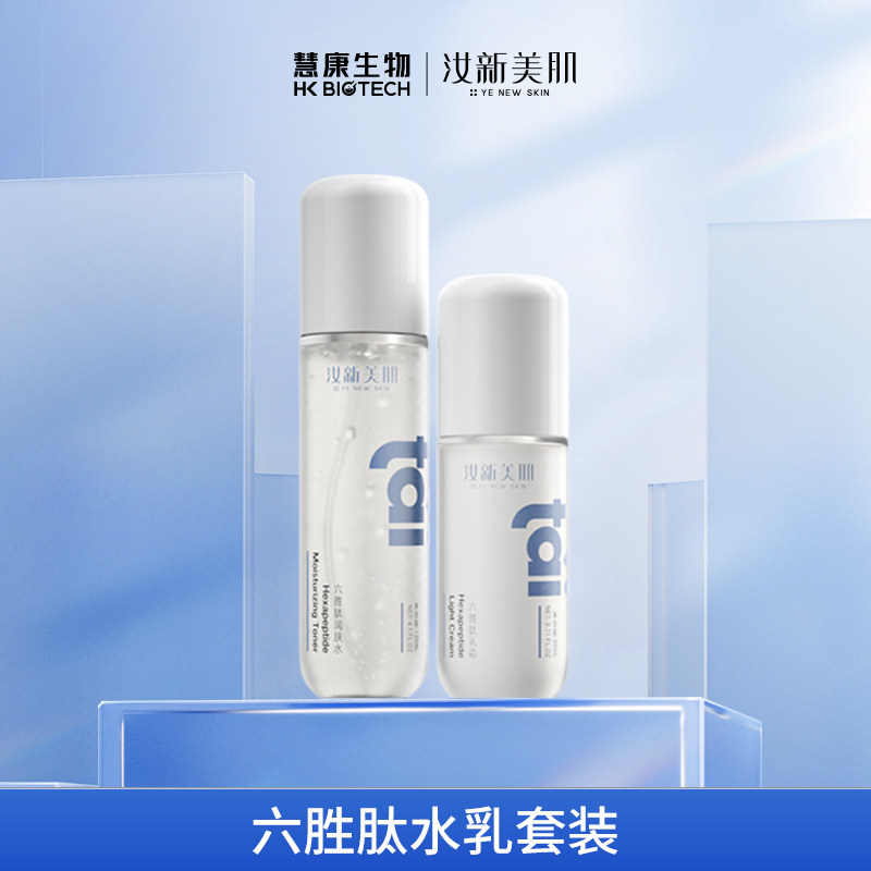 【9-5】汝新美肌六胜肽水乳组合（1套装）