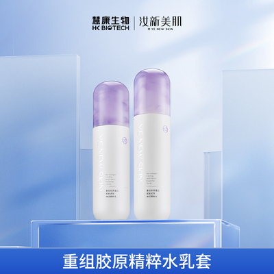 【9-5】汝新美肌重组胶原蛋白精粹水乳组合（3套装）