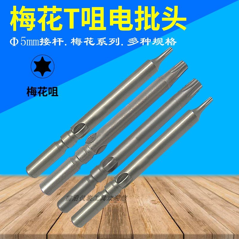 801梅花电批头5*60*T5678910起子头加硬4C4FS六角改锥头批咀改刀