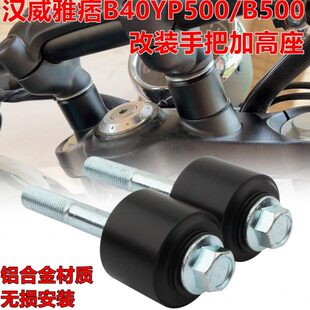 适用汉威雅痞B40改装车把加高码YP500/B500改装手把加高座