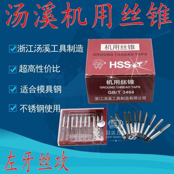 汤溪左旋丝锥 左牙机用丝攻M3 4 5 6 8M10M12 16 18M20反牙倒牙