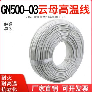 阻燃耐高温线电磁加热线GN500耐火纯铜丝多股云母高温线500度电线