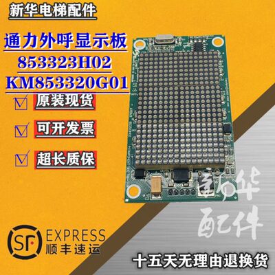通力电梯配件通力外呼显示板KM853320G01/853323H02 现货实拍质保