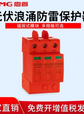 恩爵 光伏浪涌保护器1000Vdc直流电源防雷2P40KA太阳能家用避雷器