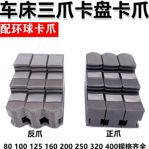 配环球三爪卡盘卡爪正爪反爪活爪80/100/125/130/160/200/250/320