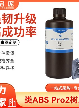 类ABS树脂Piro2 低气味提升精度 强韧高精度光固化光敏树脂+