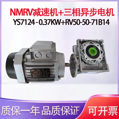 三相异步电动机NMRV蜗轮蜗杆减速机YS7124-0.37KW+RV50-50-71B14