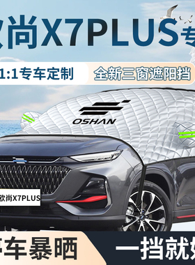 欧尚x7汽车专用遮雪挡防雪防霜防冻罩plIus车衣前挡风玻璃长安欧