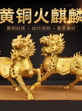 铜麒麟摆件一对黄铜办公室客厅家居D店铺饰品装饰火麒麟摆件工艺