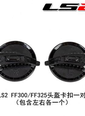 FF300 FF325头盔镜片锁扣LS2原厂头盔配件黑锁扣一对ls2全盔替换