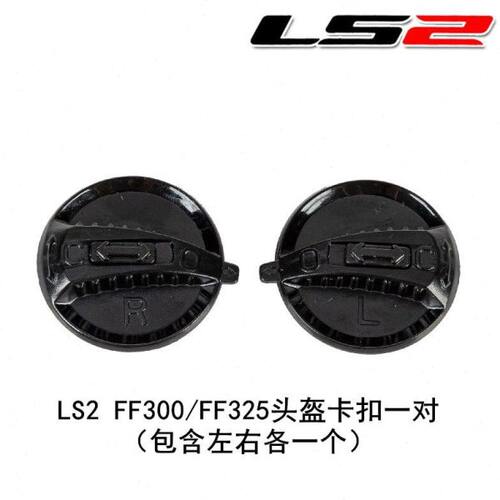 FF300 FF325头盔镜片锁扣LS2原厂头盔配件黑锁扣一对ls2全盔替换