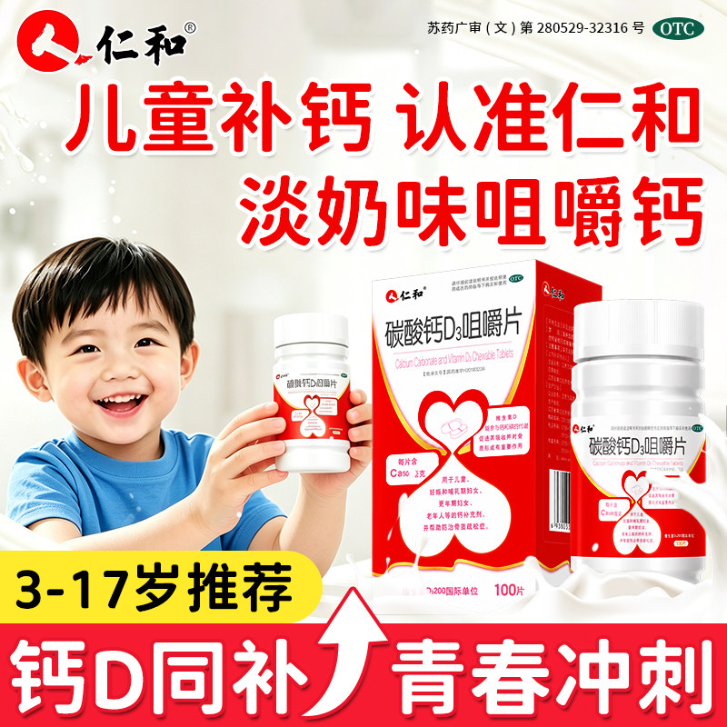 [仁和]碳酸钙D3咀嚼片1.25g200IU*100片*1瓶/盒