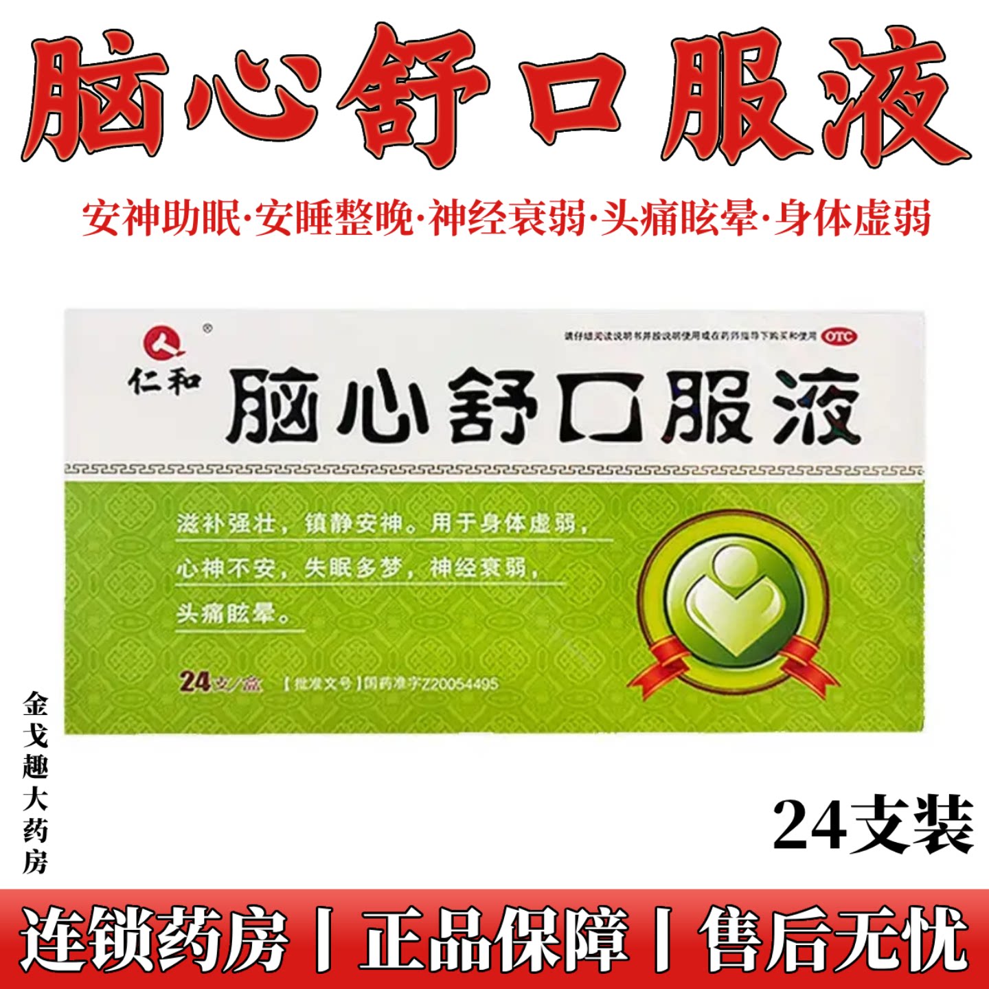 仁和脑心舒液24支装安神助眠神经衰弱头痛眩晕身体虚弱安神补脑液