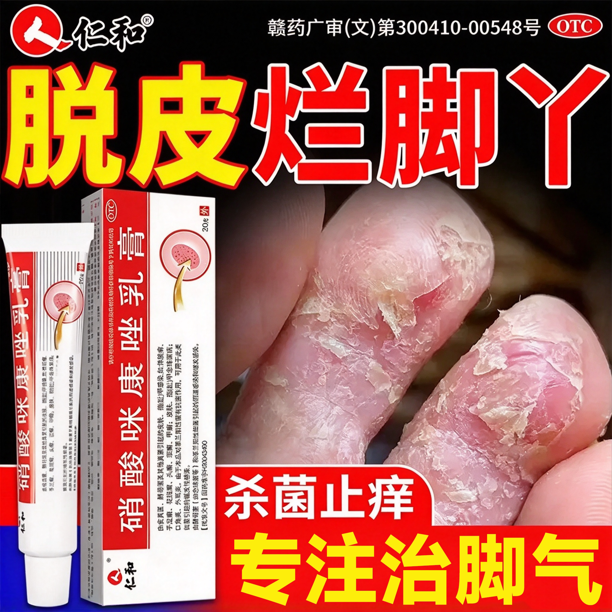 仁和治疗脚气药膏止痒脱皮杀菌真菌感染专用烂脚丫糜烂脚趾水泡型