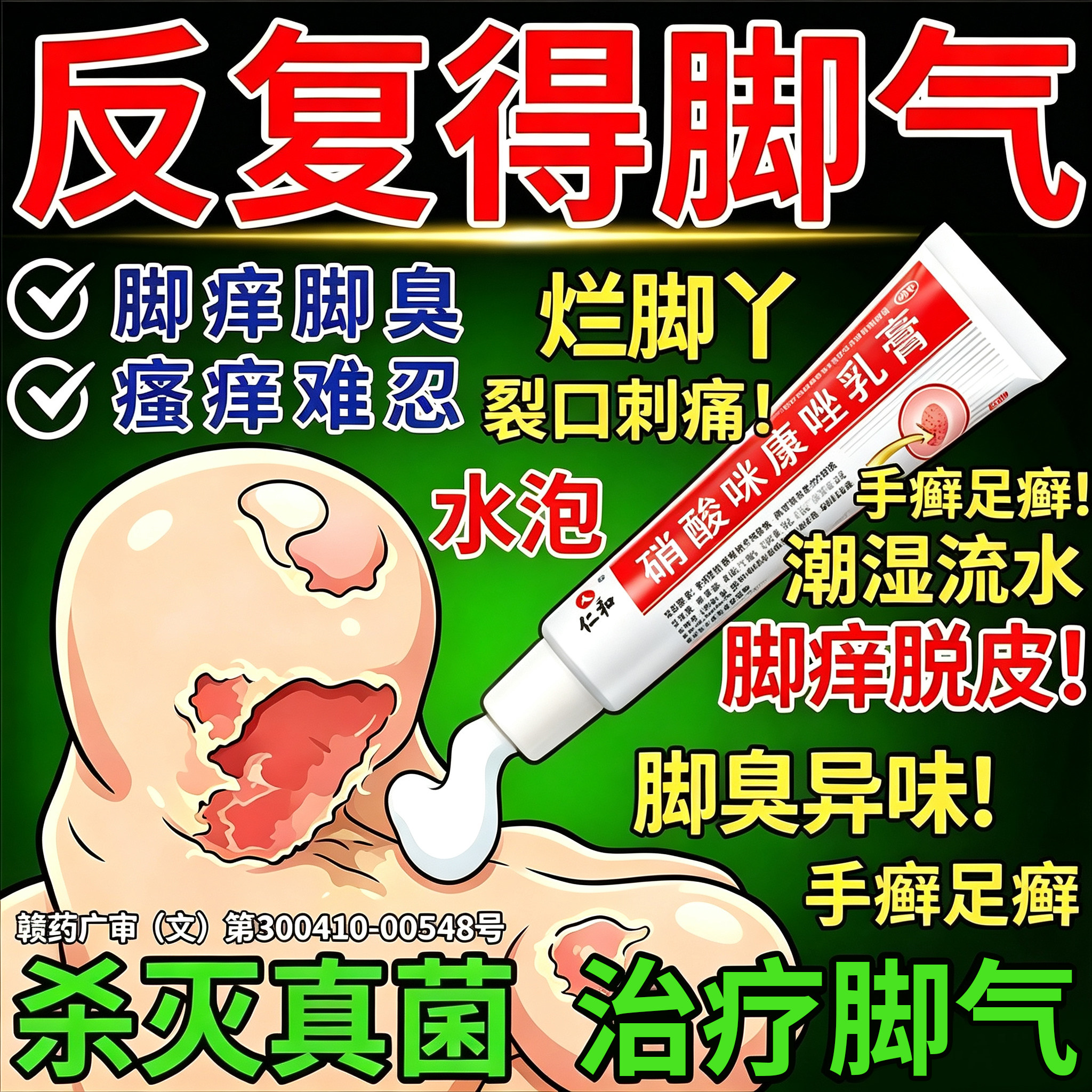 仁和治疗脚气专用药膏脚痒杀菌止痒脱皮去真菌感染水泡型烂脚丫 - 实物图