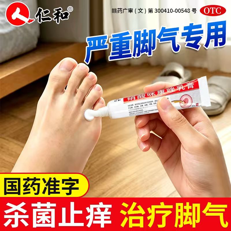 仁和治疗脚气专用药膏脚痒杀菌止痒脱皮去真菌感染水泡型烂脚丫