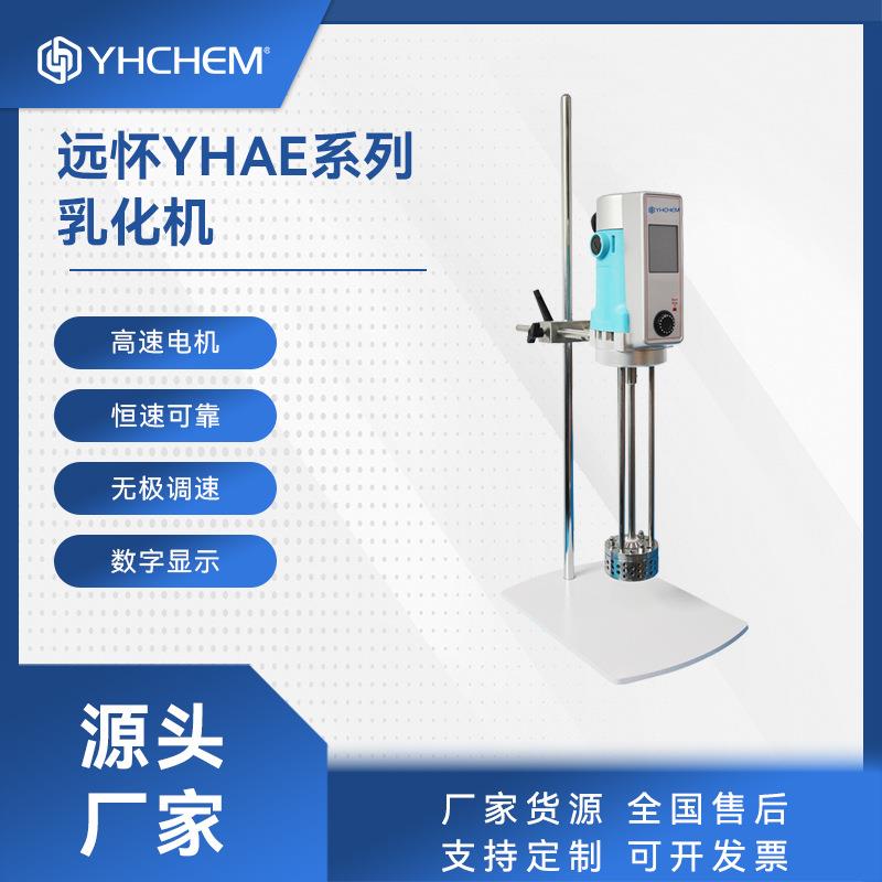 实验室高速分散乳化机YHAE500S-H70G供应
