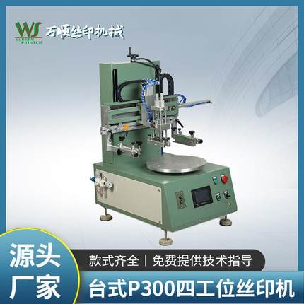 四工位丝印机P300四工位平面丝印机奶茶杯小型丝印机工作台