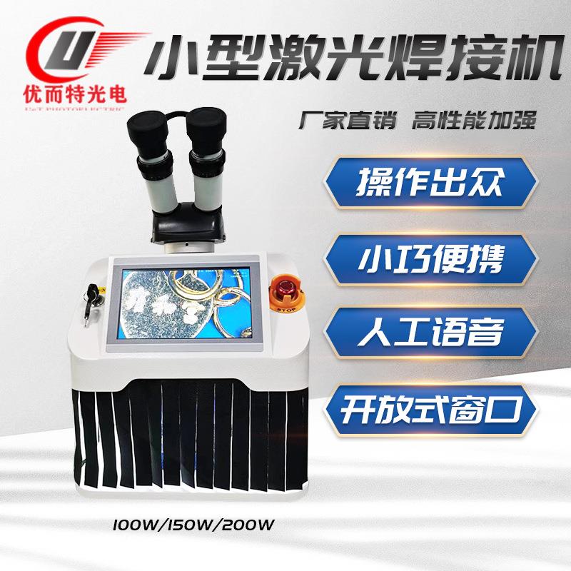 跨境激光点焊机珠宝饰品不锈钢五金配件便携式光纤脉冲焊接机