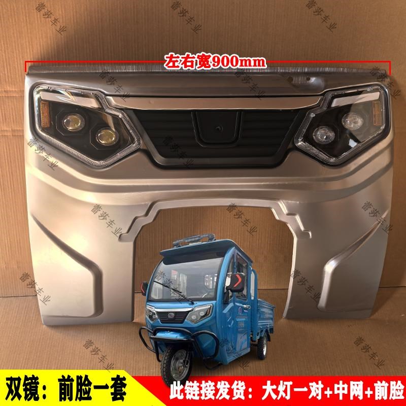 双镜电动三轮半棚货车前大灯中网前脸前杠M钣金车门叶子板扇形管