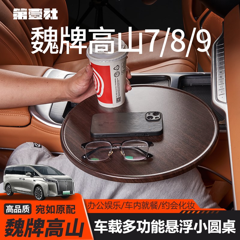 适用23-25款魏牌高山789多功能悬浮小桌L板车载专用副驾驶桌板改