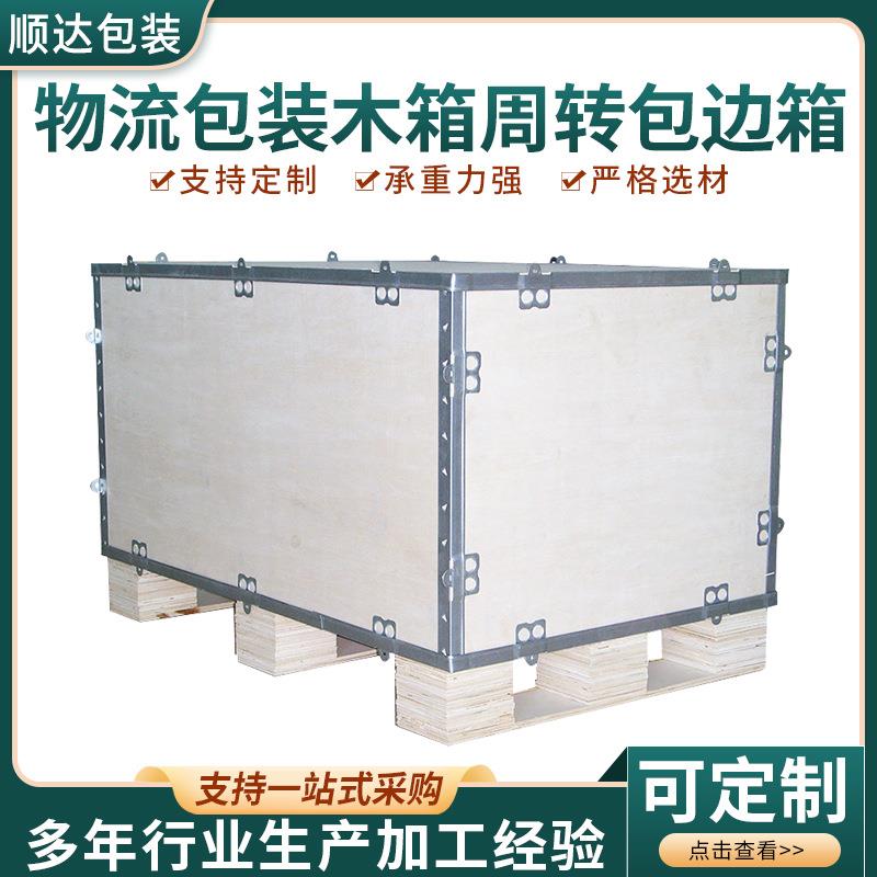 厂家胶合板包装木箱钢带卡扣组装物流运输包装箱木质周转箱
