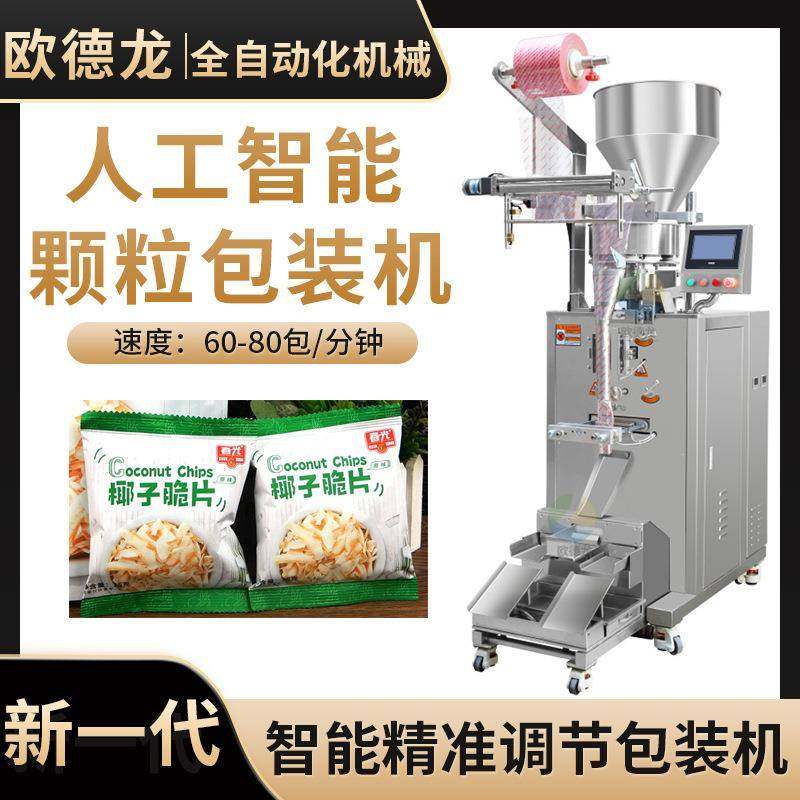 小袋装海南椰子脆片包装机水果脆片食品包装设备颗粒包装机械