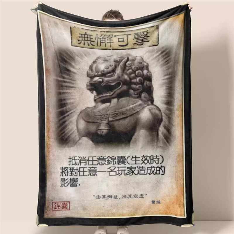 三国杀无懈可击防具法兰绒毛毯盖腿午睡毯办公P室游戏空调男披肩