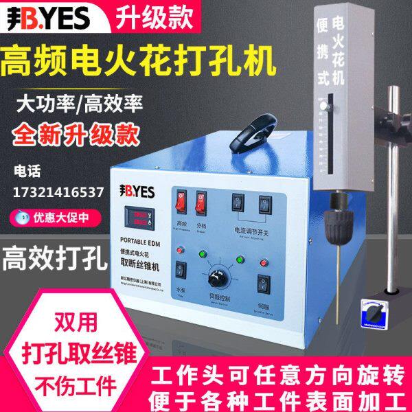邦亿高频电火花打孔机 便携式脉冲精密穿孔机取断钻头断丝锥螺丝