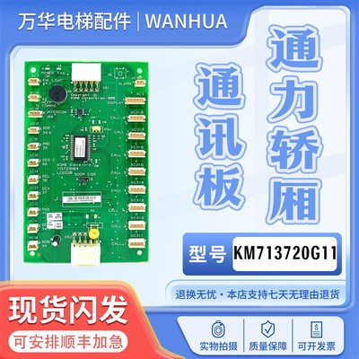 电梯轿厢通讯板KM713720G01/G11/G51/G71巨人通力LRCECOB指令板CO