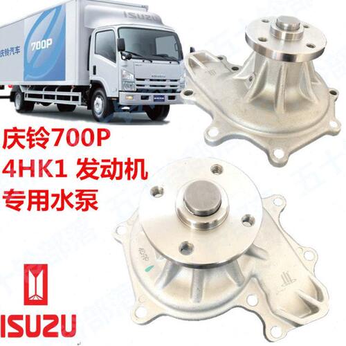适于五十铃庆铃700P 4HK1-T NPR66 水泵 发动机水泵总成