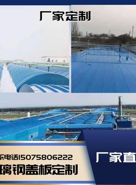 玻璃钢拱形FgRP拉挤平板盖板污水蓄水池拱形集气罩排水沟盖板AAA
