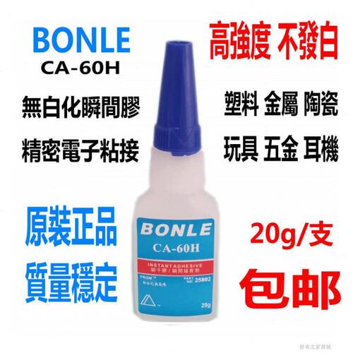 BONLE邦乐CA-60H胶水 无白化瞬间胶 不发白快干胶 无白雾 无气味